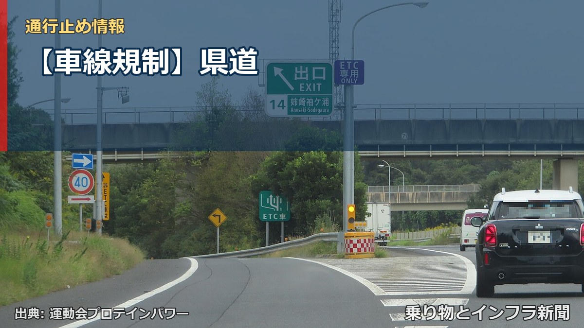 【車線規制】県道(乗り物とインフラ新聞)