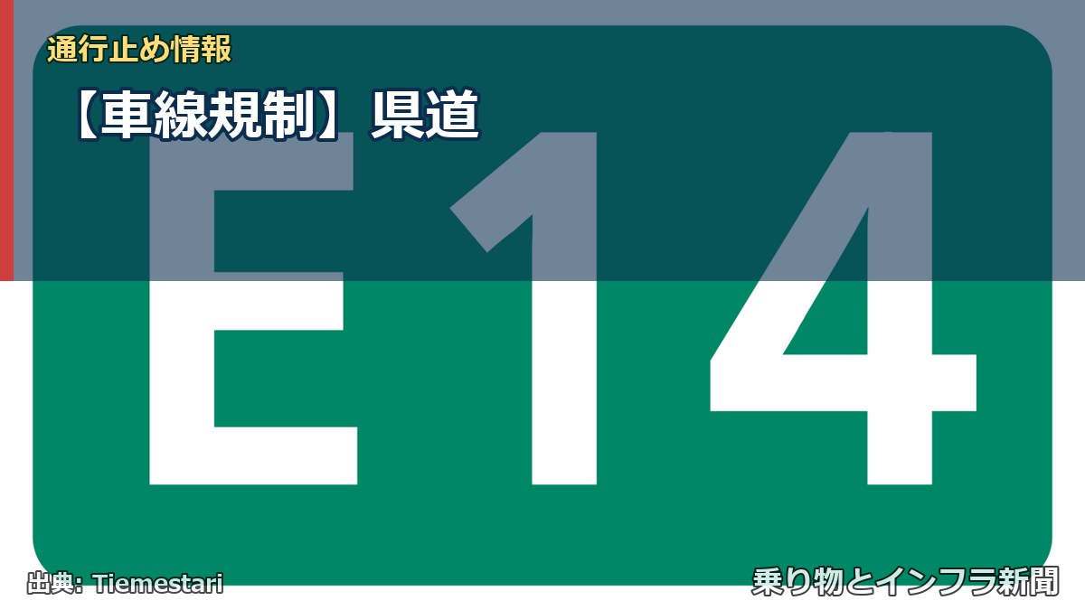 【車線規制】県道（乗り物とインフラ新聞）