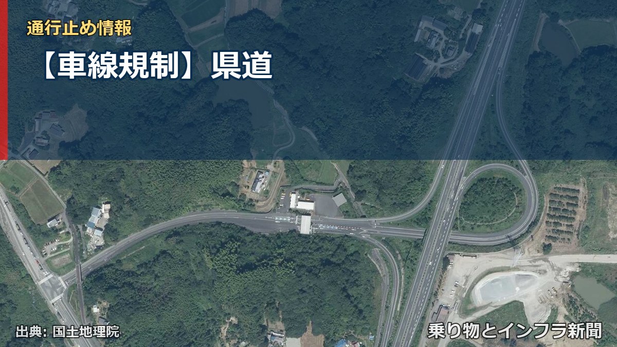 【車線規制】県道（乗り物とインフラ新聞）