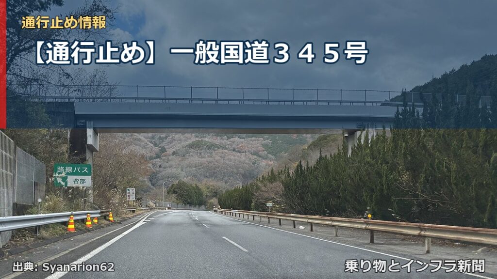 【通行止め】一般国道３４５号（乗り物とインフラ新聞）