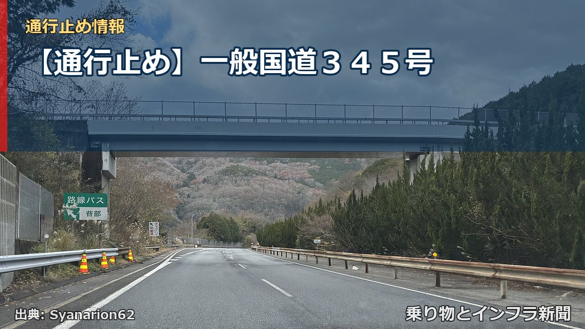【通行止め】一般国道345号(乗り物とインフラ新聞)