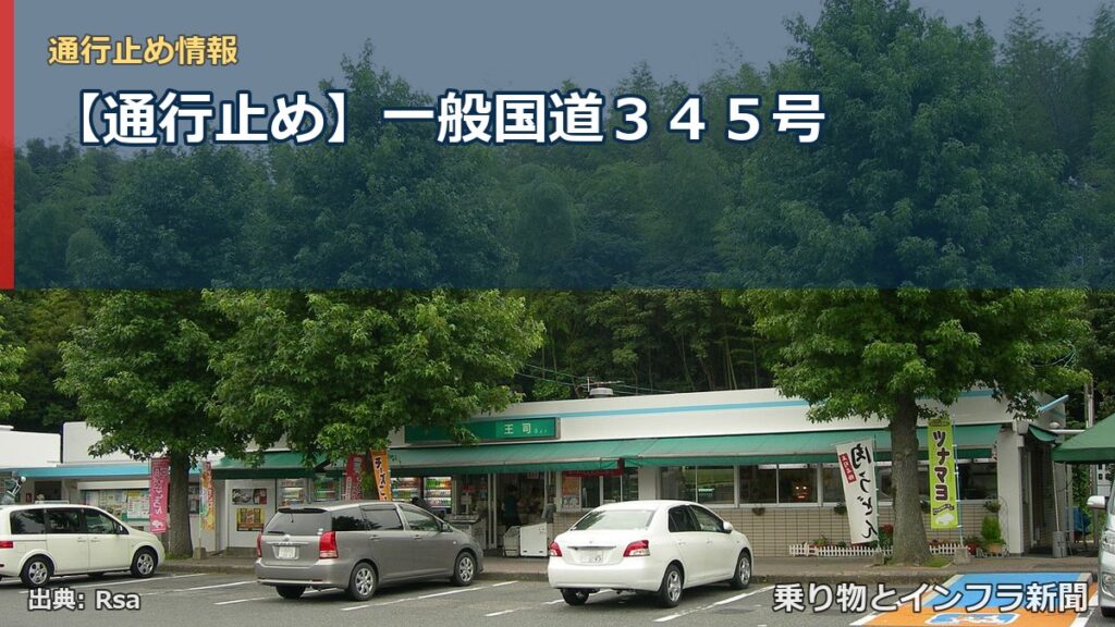 【通行止め】一般国道３４５号（乗り物とインフラ新聞）
