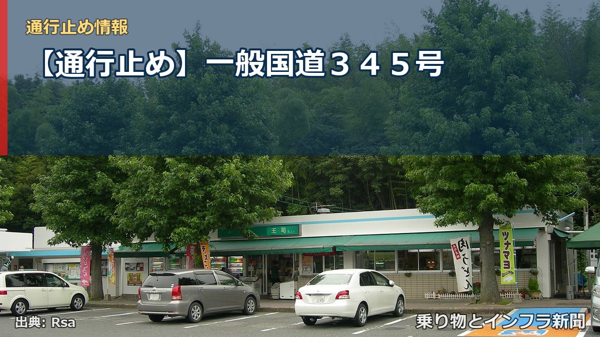 【通行止め】一般国道３４５号（乗り物とインフラ新聞）