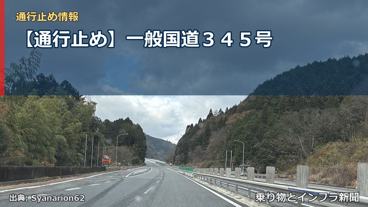 【通行止め】一般国道３４５号（乗り物とインフラ新聞）