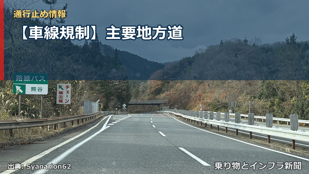 【車線規制】主要地方道(乗り物とインフラ新聞)