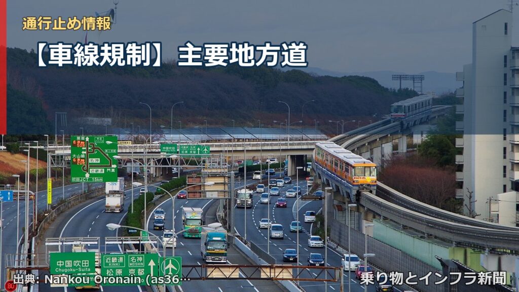 【車線規制】主要地方道（乗り物とインフラ新聞）