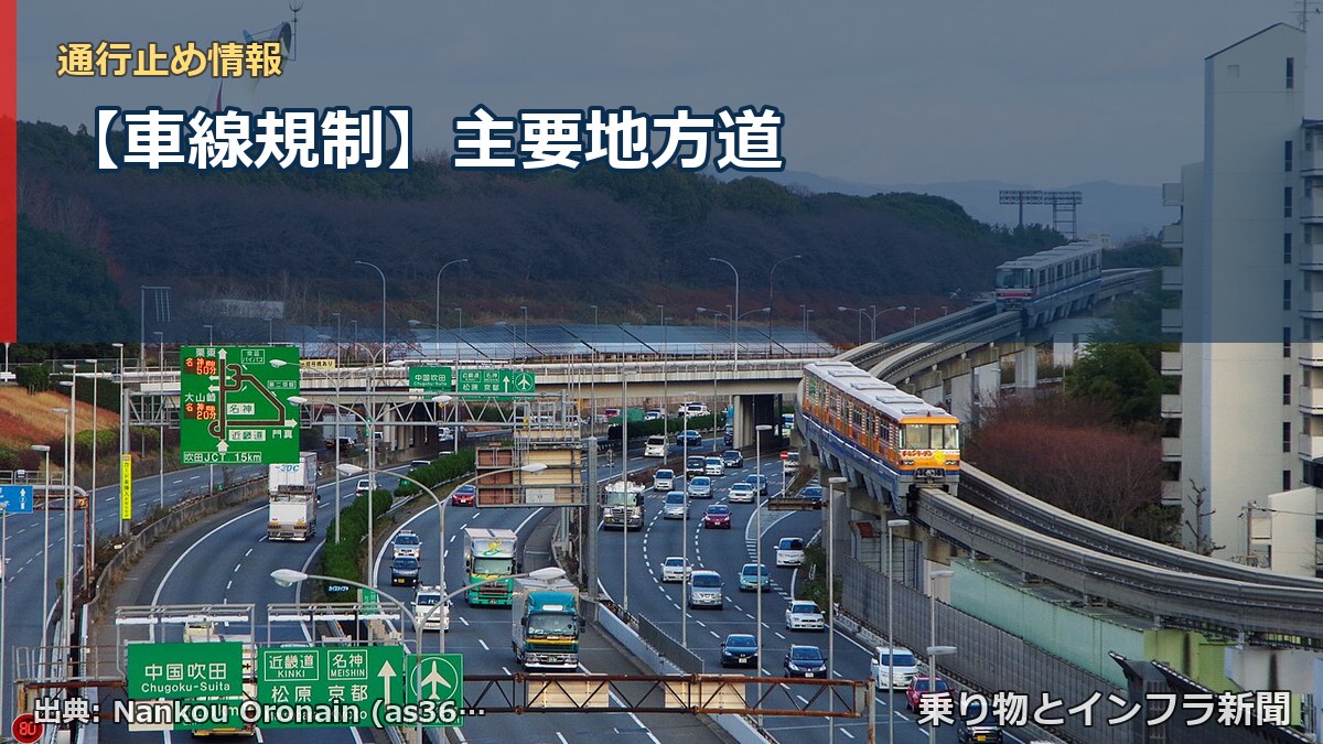 【車線規制】主要地方道(乗り物とインフラ新聞)