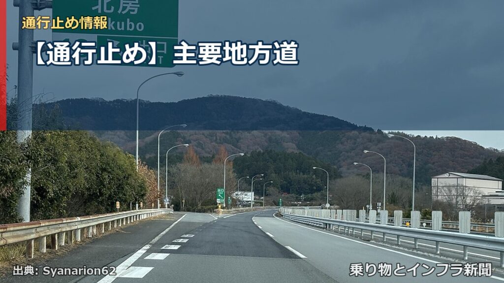 【通行止め】主要地方道（乗り物とインフラ新聞）