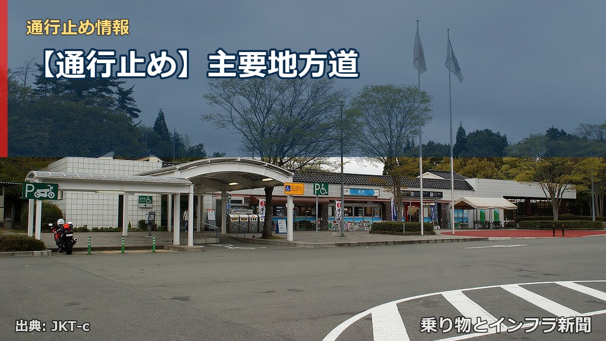 【通行止め】主要地方道（乗り物とインフラ新聞）