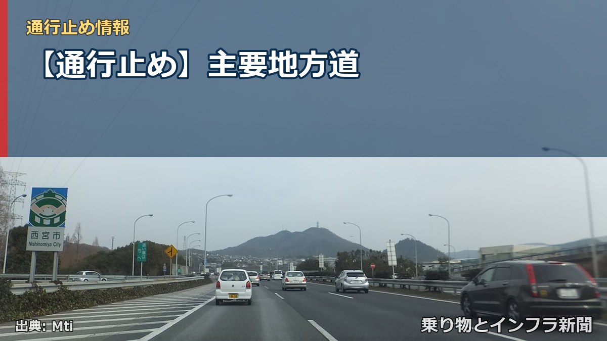 【通行止め】主要地方道(乗り物とインフラ新聞)
