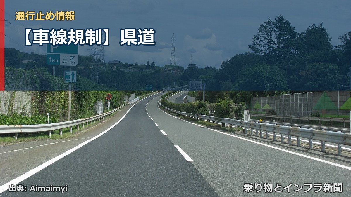 【車線規制】県道（乗り物とインフラ新聞）