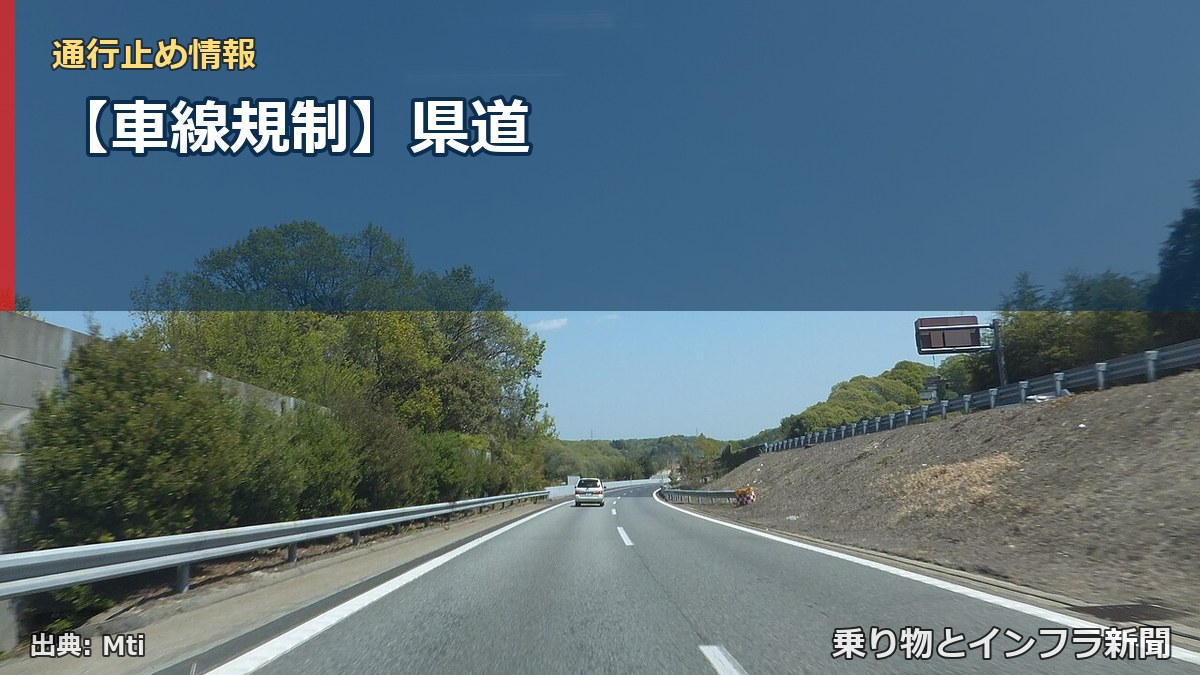 【車線規制】県道（乗り物とインフラ新聞）