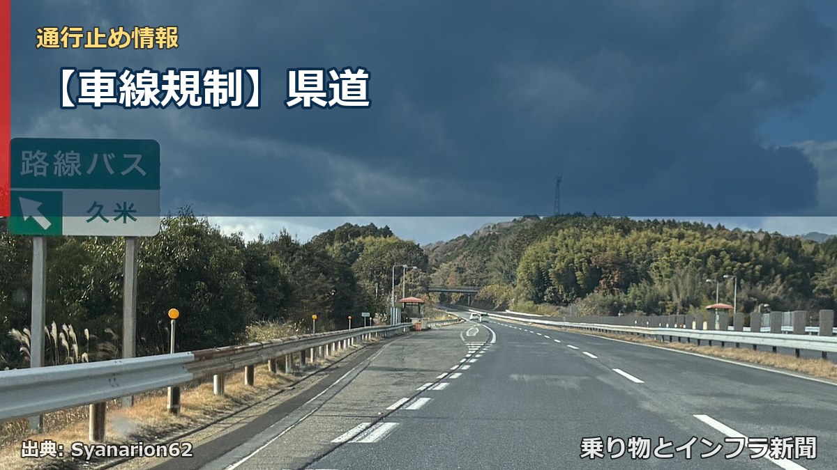 【車線規制】県道(乗り物とインフラ新聞)