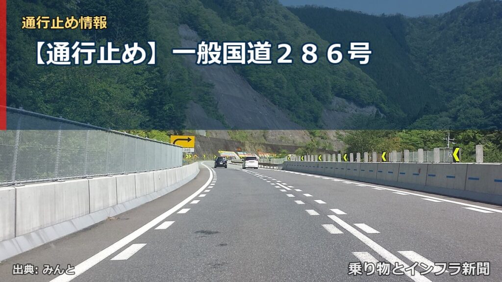【通行止め】一般国道２８６号（乗り物とインフラ新聞）