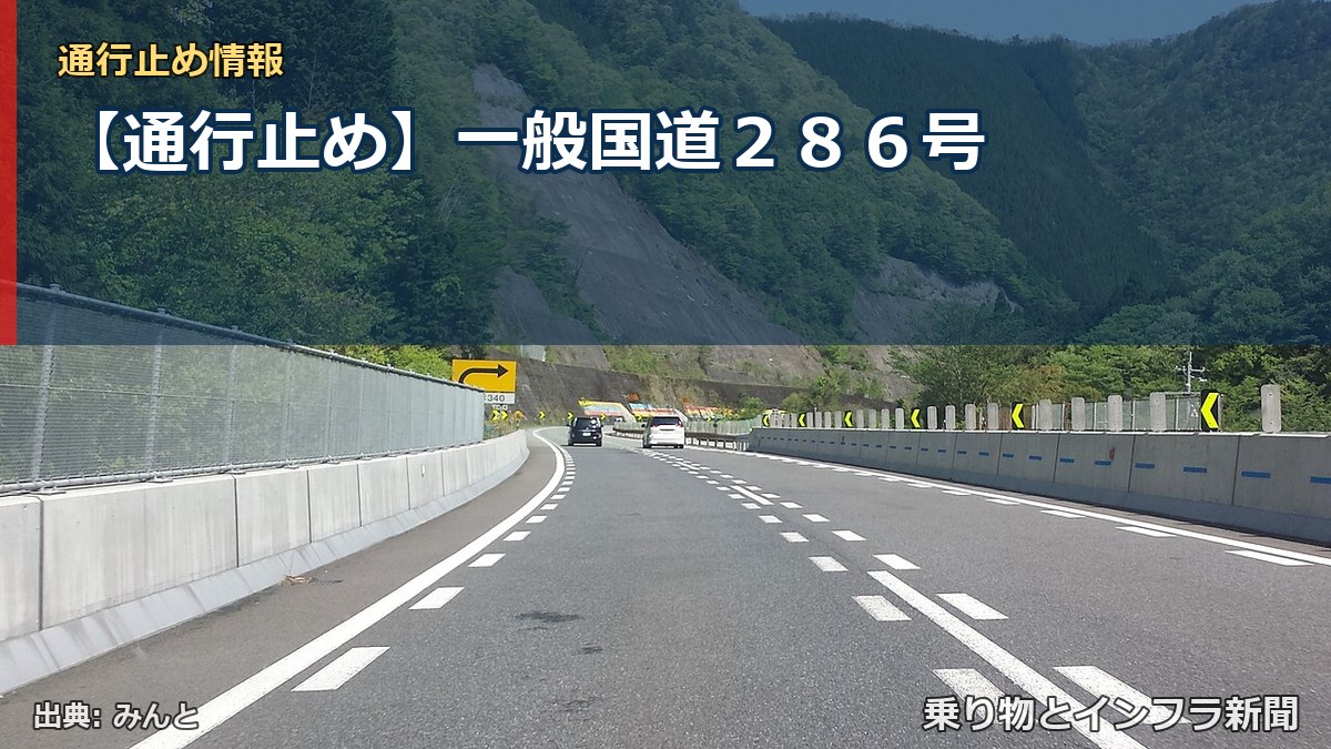 【通行止め】一般国道２８６号（乗り物とインフラ新聞）