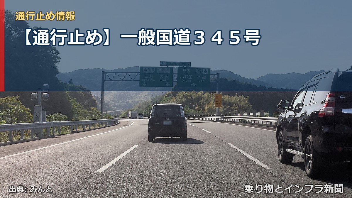【通行止め】一般国道345号(乗り物とインフラ新聞)