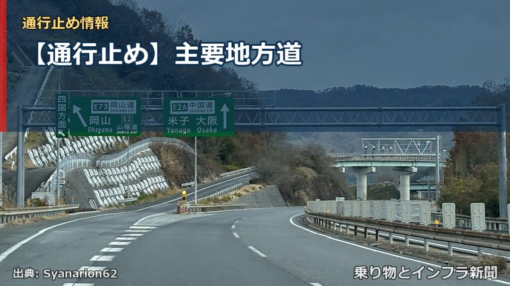 【通行止め】主要地方道（乗り物とインフラ新聞）