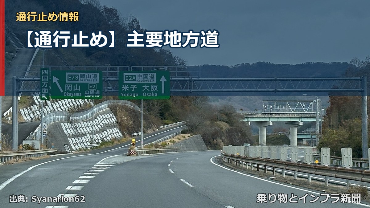 【通行止め】主要地方道(乗り物とインフラ新聞)