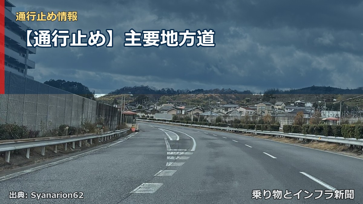 【通行止め】主要地方道（乗り物とインフラ新聞）