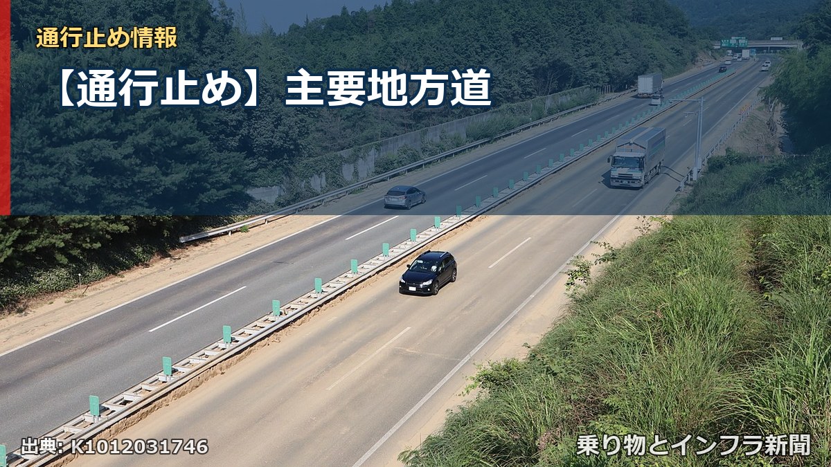 【通行止め】主要地方道（乗り物とインフラ新聞）