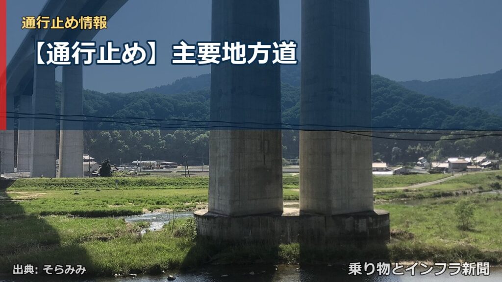 【通行止め】主要地方道（乗り物とインフラ新聞）