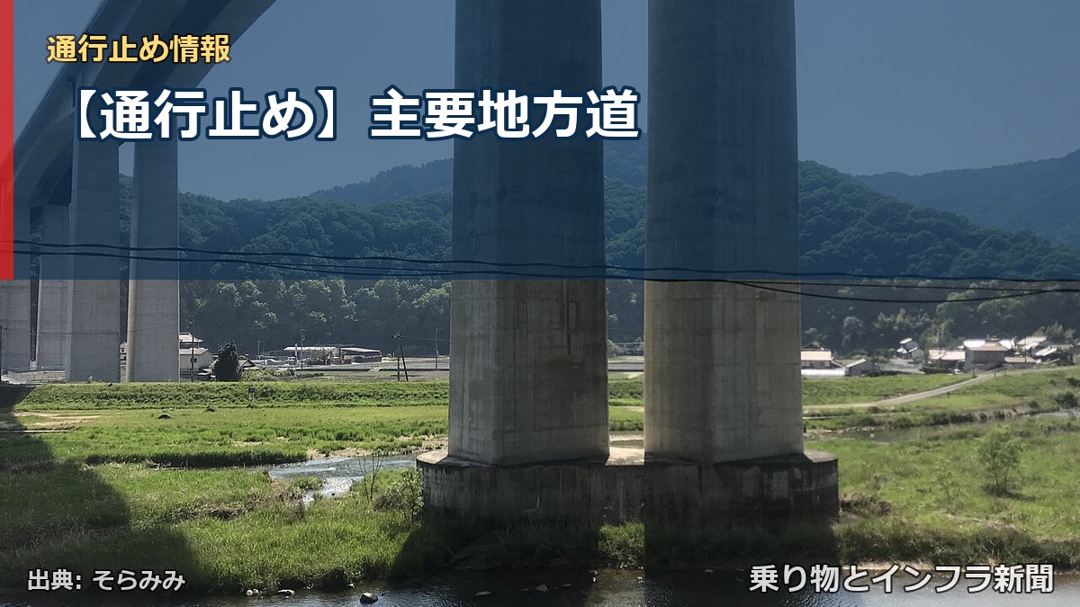 【通行止め】主要地方道（乗り物とインフラ新聞）
