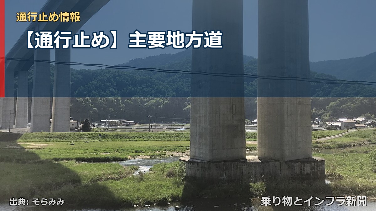 【通行止め】主要地方道（乗り物とインフラ新聞）