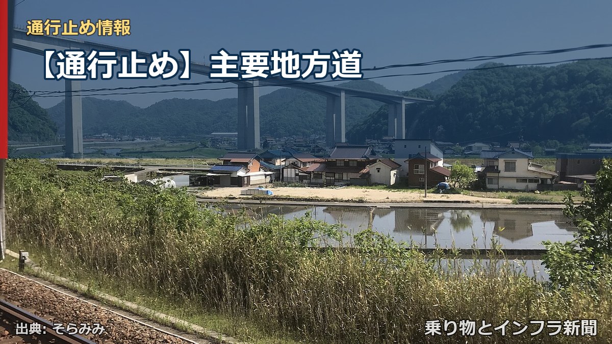 【通行止め】主要地方道（乗り物とインフラ新聞）