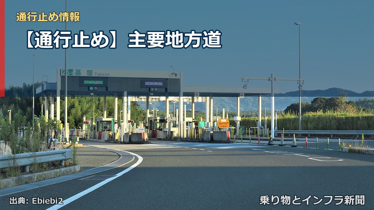 【通行止め】主要地方道（乗り物とインフラ新聞）
