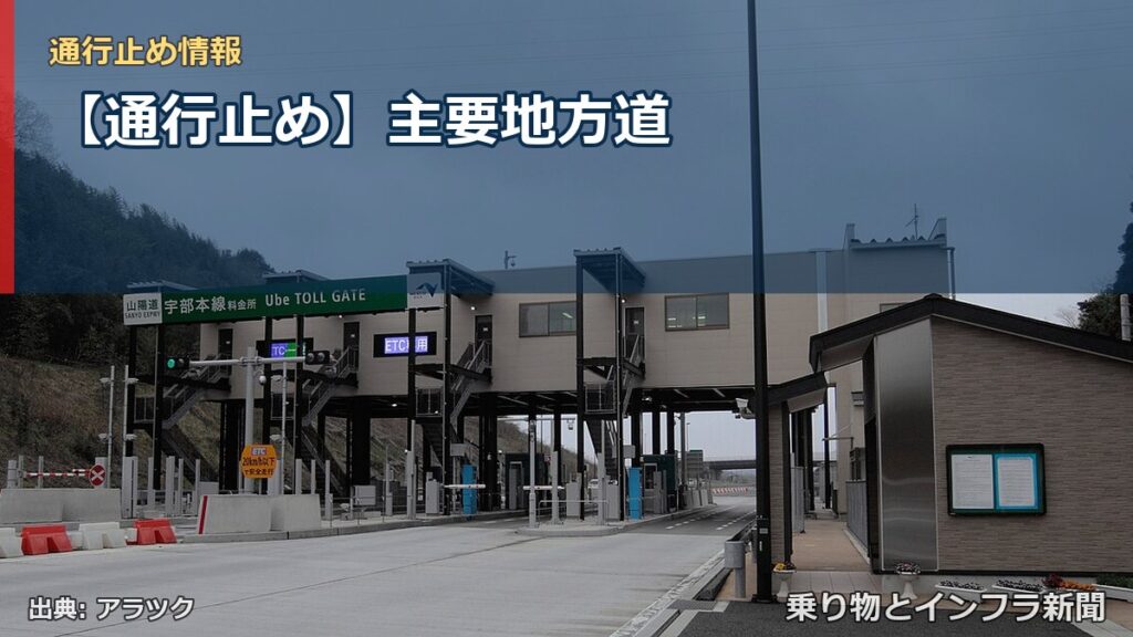 【通行止め】主要地方道（乗り物とインフラ新聞）