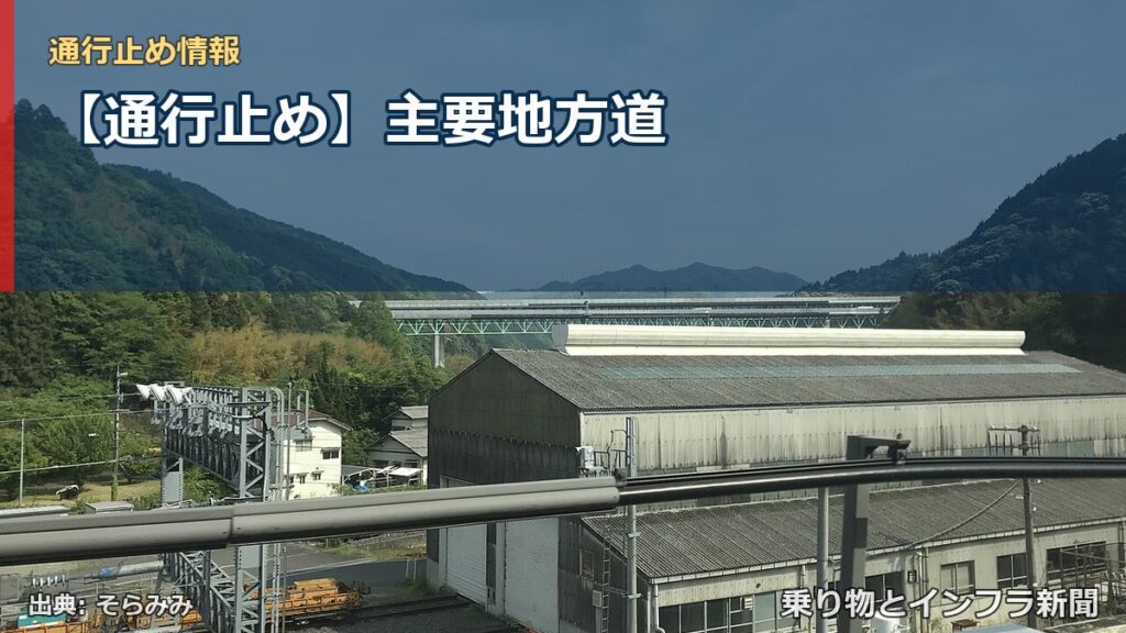 【通行止め】主要地方道（乗り物とインフラ新聞）