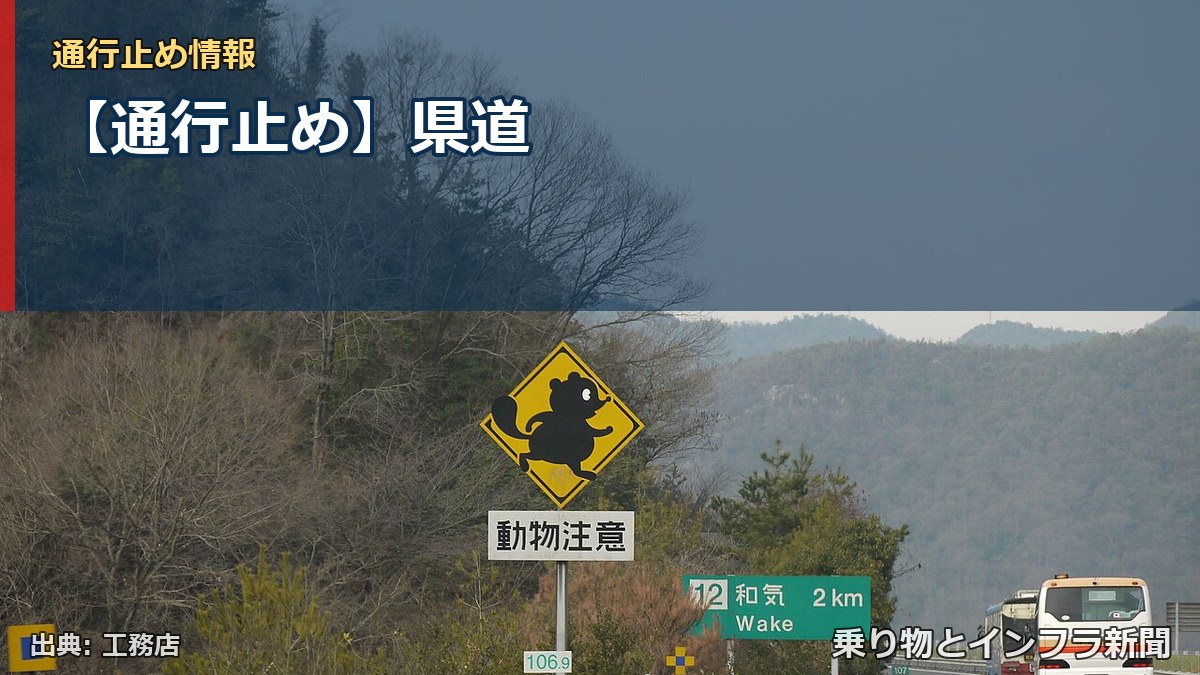 【通行止め】県道（乗り物とインフラ新聞）