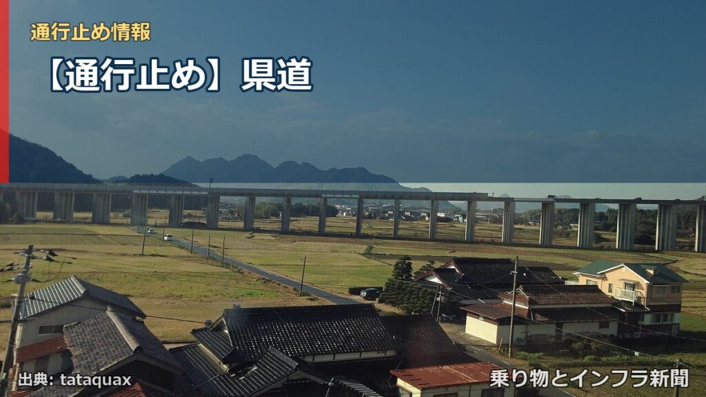【通行止め】県道（乗り物とインフラ新聞）