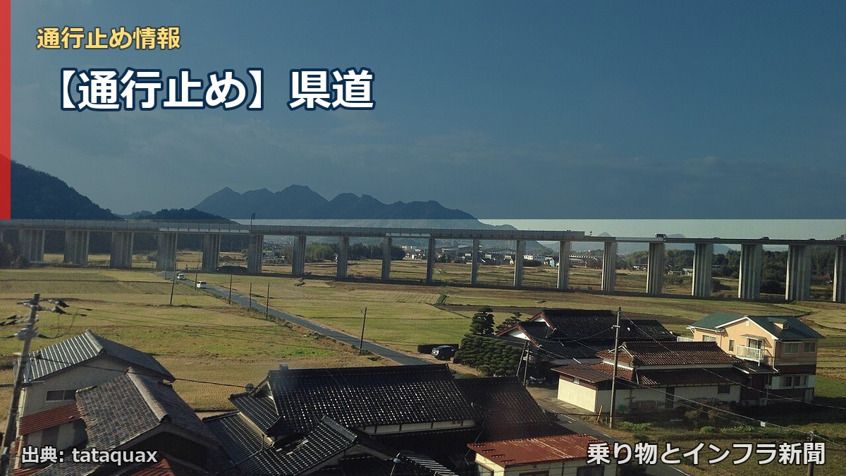 【通行止め】県道（乗り物とインフラ新聞）