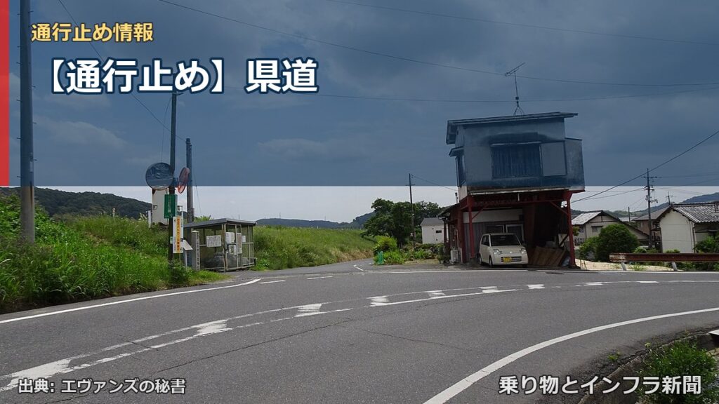 【通行止め】県道（乗り物とインフラ新聞）