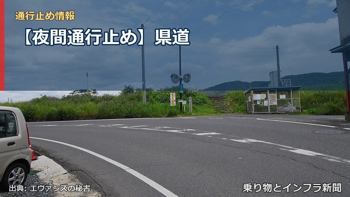 【夜間通行止め】県道（乗り物とインフラ新聞）