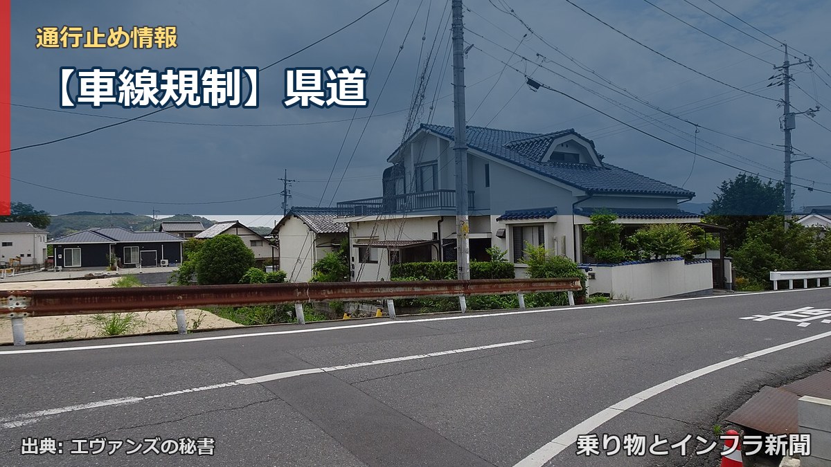【車線規制】県道(乗り物とインフラ新聞)