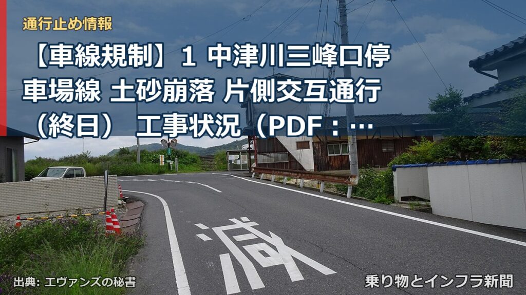 【車線規制】1 中津川三峰口停車場線 土砂崩落 片側交互通行（終日） 工事状況（PDF：1,600KB） 大滑ロックシェッド（L＝200m) ※詳細位置図（（乗り物とインフラ新聞）