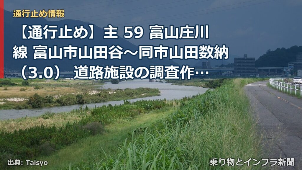 【通行止め】主 59 富山庄川線 富山市山田谷～同市山田数納（3.0） 道路施設の調査作業による通行止め 当分の間 無（乗り物とインフラ新聞）