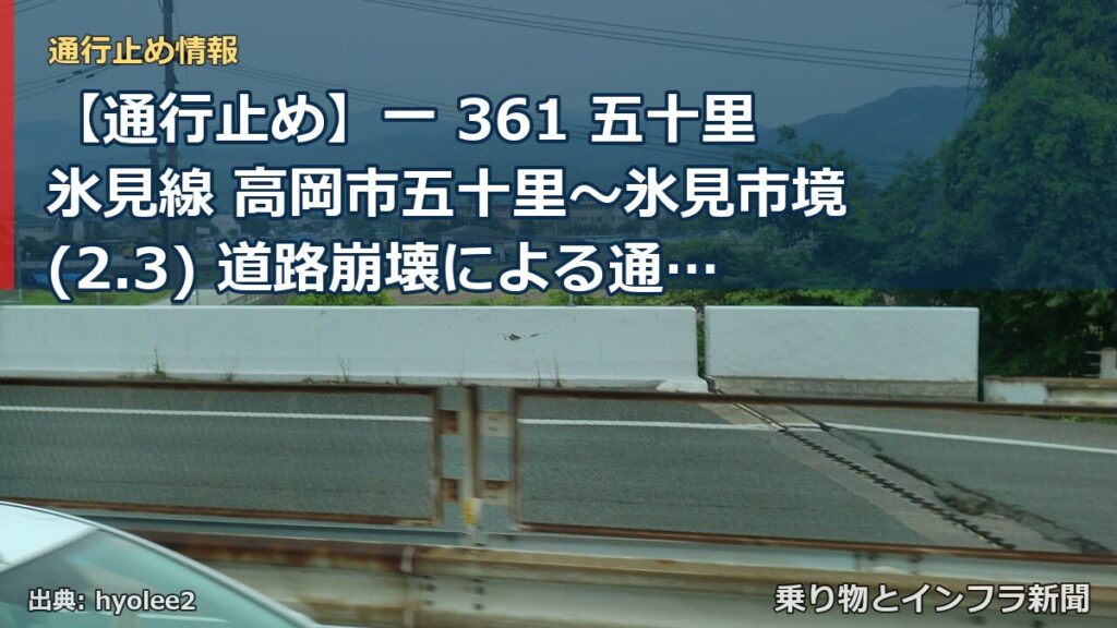 【通行止め】一 361 五十里氷見線 高岡市五十里～氷見市境(2.3) 道路崩壊による通行止め 当分の間 有（乗り物とインフラ新聞）