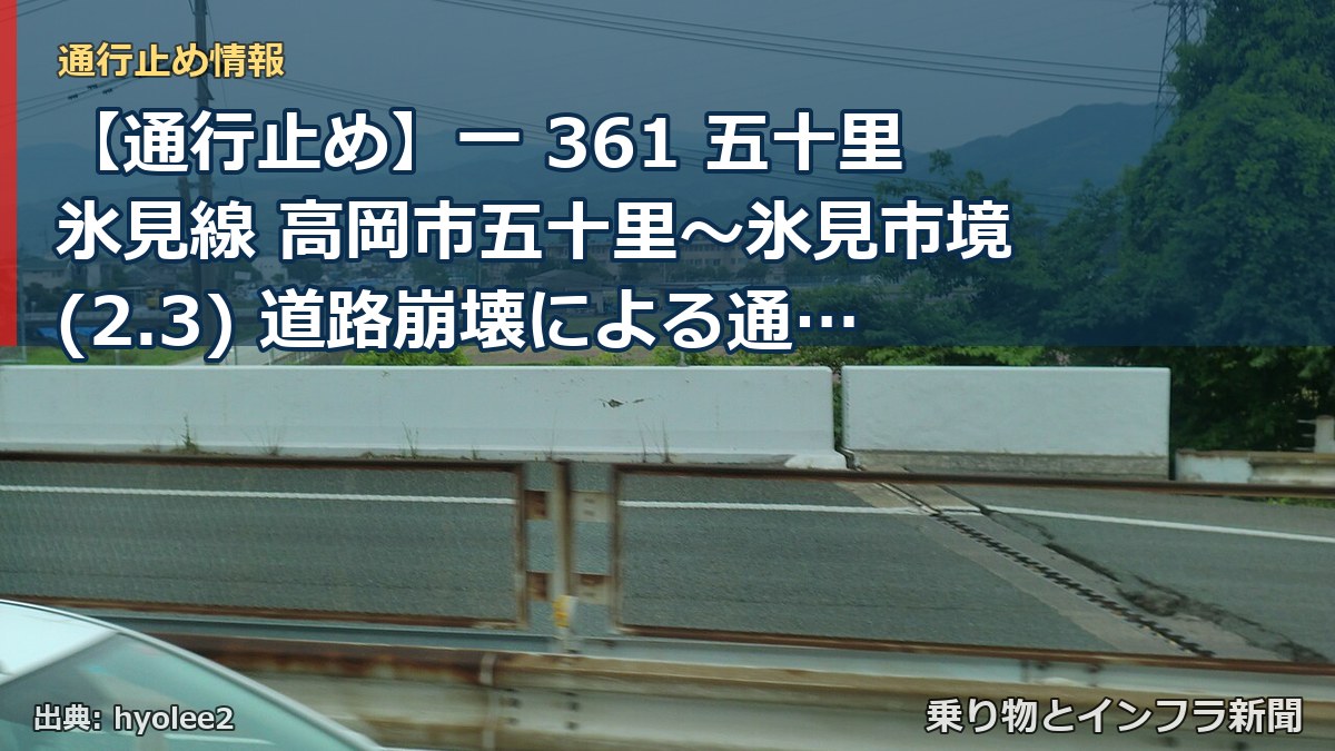 【通行止め】一 361 五十里氷見線 高岡市五十里~氷見市境(2.3) 道路崩壊による通行止め 当分の間 有(乗り物とインフラ新聞)