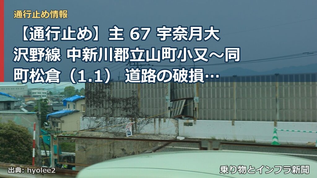 【通行止め】主 67 宇奈月大沢野線 中新川郡立山町小又～同町松倉（1.1） 道路の破損、決壊等による通行止め 当分の間 無（乗り物とインフラ新聞）