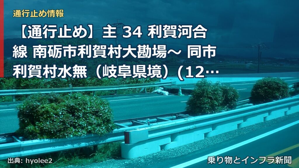 【通行止め】主 34 利賀河合線 南砺市利賀村大勘場～ 同市利賀村水無（岐阜県境）(12.7) 道路の破損、欠壊等による通行止 当分の間 無（乗り物とインフラ新聞）