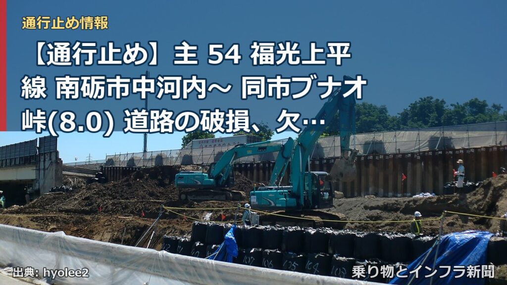 【通行止め】主 54 福光上平線 南砺市中河内～ 同市ブナオ峠(8.0) 道路の破損、欠壊等による通行止め 当分の間 無（乗り物とインフラ新聞）