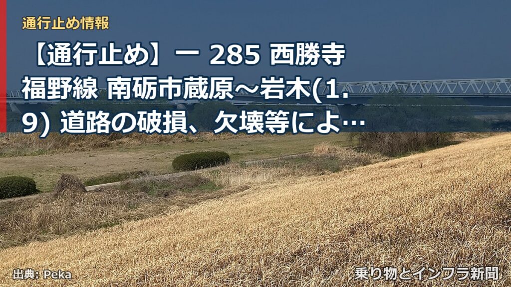 【通行止め】一 285 西勝寺福野線 南砺市蔵原～岩木(1.9) 道路の破損、欠壊等による通行止め 当分の間 無（乗り物とインフラ新聞）