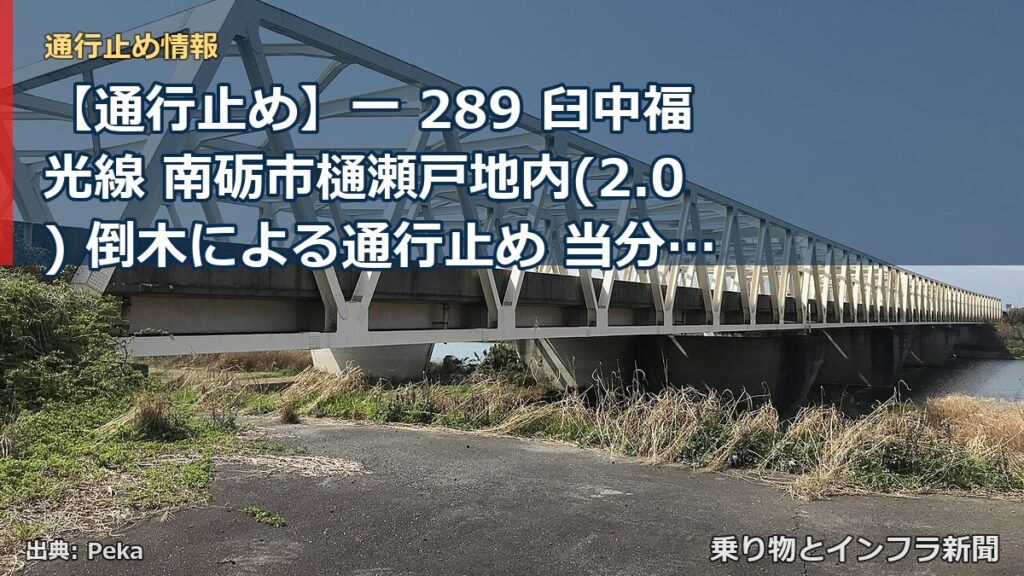 【通行止め】一 289 臼中福光線 南砺市樋瀬戸地内(2.0) 倒木による通行止め 当分の間 無（乗り物とインフラ新聞）