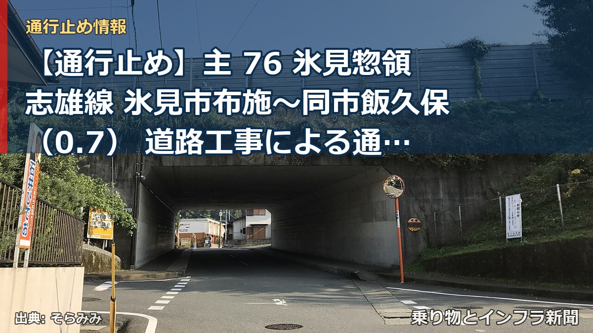 【通行止め】主 76 氷見惣領志雄線 氷見市布施～同市飯久保（0.7） 道路工事による通行止め 当分の間 有（乗り物とインフラ新聞）
