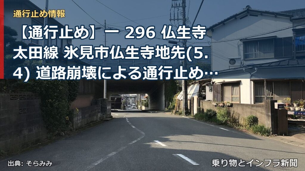 【通行止め】一 296 仏生寺太田線 氷見市仏生寺地先(5.4) 道路崩壊による通行止め 当分の間 有（乗り物とインフラ新聞）