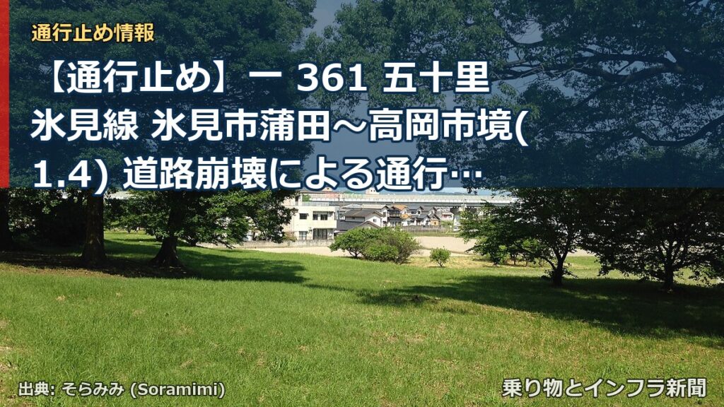 【通行止め】一 361 五十里氷見線 氷見市蒲田～高岡市境(1.4) 道路崩壊による通行止め 当分の間 有（乗り物とインフラ新聞）