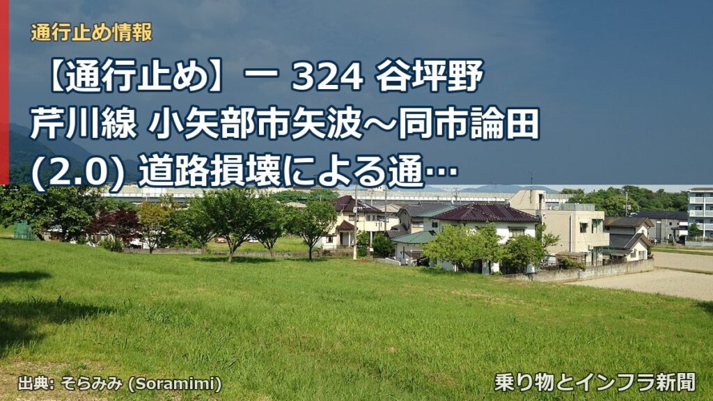 【通行止め】一 324 谷坪野芹川線 小矢部市矢波～同市論田(2.0) 道路損壊による通行止め 当分の間 無（乗り物とインフラ新聞）